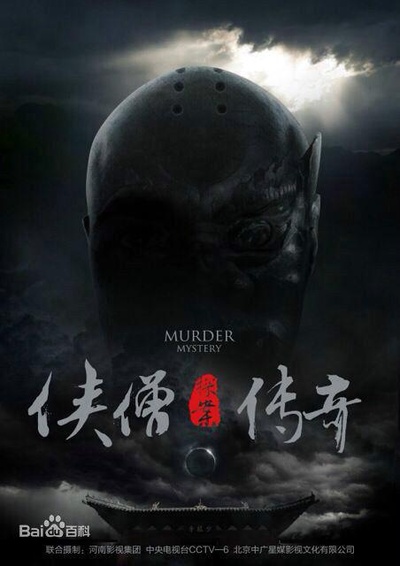 侠僧探案传奇之大夜叉的海报-正式海报