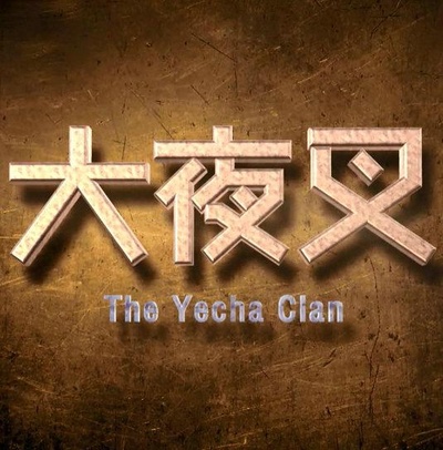 侠僧探案传奇之大夜叉的海报-正式海报