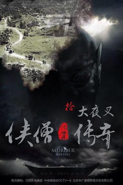 侠僧探案传奇之大夜叉的海报-正式海报
