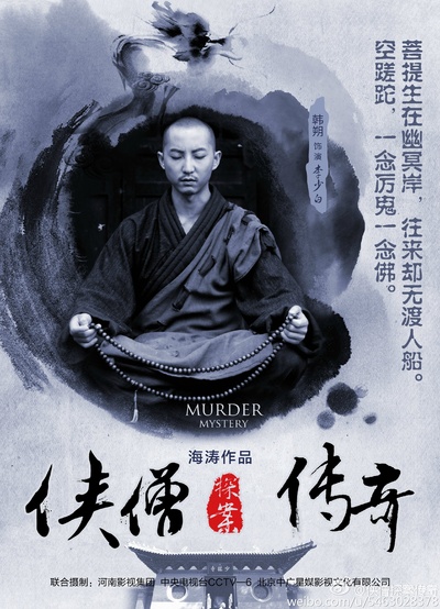 侠僧探案传奇之大夜叉的海报-正式海报 中国大陆