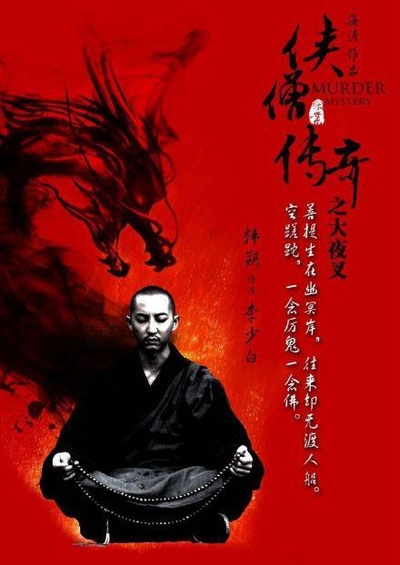 侠僧探案传奇之大夜叉的海报-正式海报