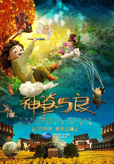 神笔马良的海报-预告海报 中国大陆