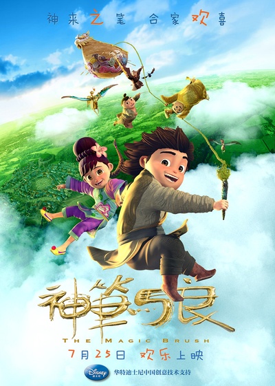 神笔马良的海报-预告海报 中国大陆