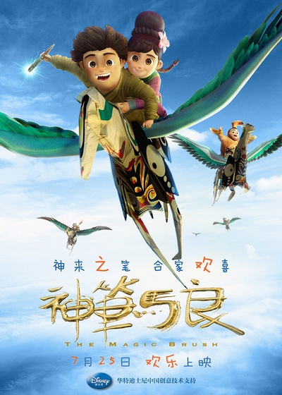 神笔马良的海报-预告海报 中国大陆