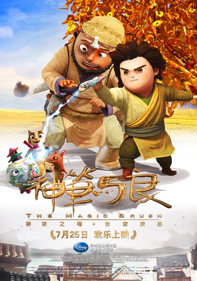 神笔马良的海报-预告海报 中国大陆