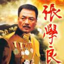 张学良将军