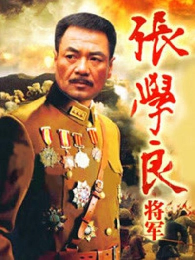张学良将军的海报-正式海报