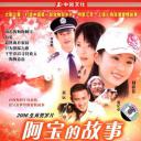 阿宝的故事