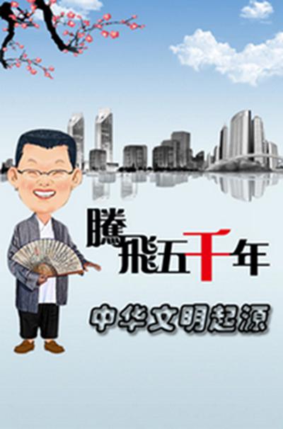 腾飞五千年之中华文明起源的海报-正式海报