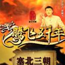 腾飞五千年之塞北三朝之辽