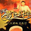 腾飞五千年之一代天骄成吉思汗