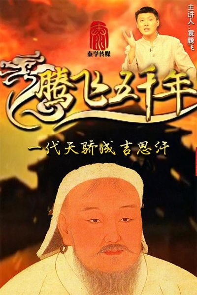腾飞五千年之一代天骄成吉思汗的海报-正式海报