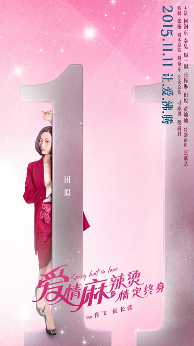 爱情麻辣烫之情定终身的海报-角色海报 中国大陆