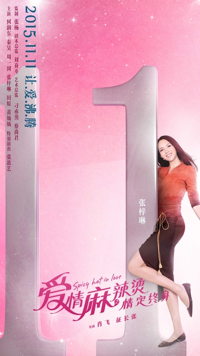 爱情麻辣烫之情定终身的海报-角色海报 中国大陆