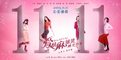 爱情麻辣烫之情定终身的海报-角色海报 中国大陆