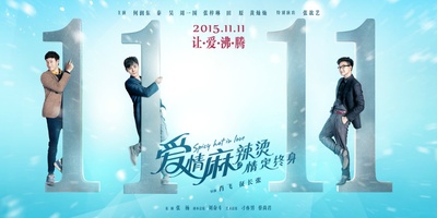 爱情麻辣烫之情定终身的海报-角色海报 中国大陆