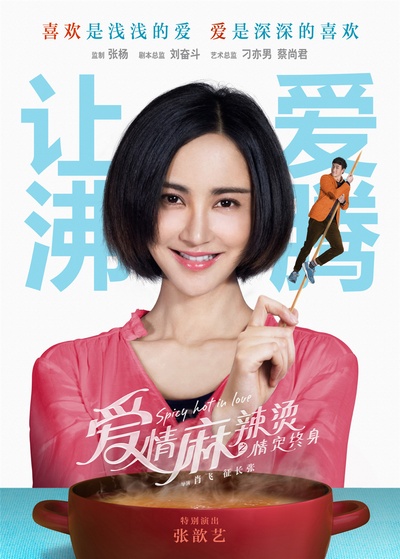 爱情麻辣烫之情定终身的海报-角色海报 中国大陆