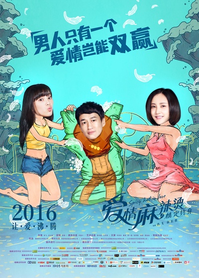 爱情麻辣烫之情定终身的海报-预告海报 中国大陆