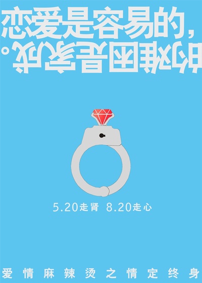 爱情麻辣烫之情定终身的海报-预告海报 中国大陆