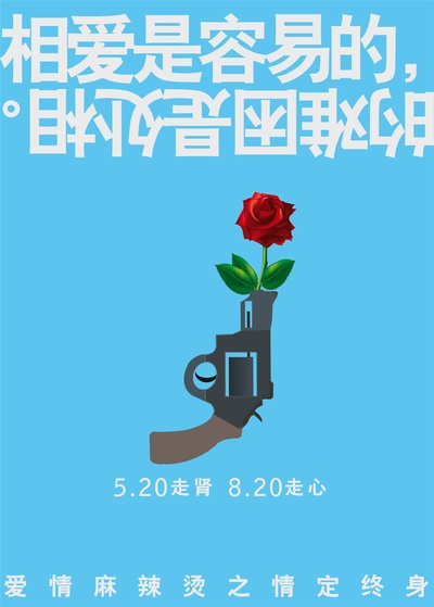 爱情麻辣烫之情定终身的海报-预告海报 中国大陆