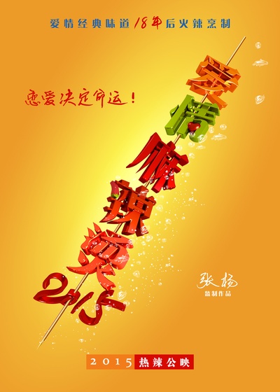 爱情麻辣烫之情定终身的海报-预告海报 中国大陆