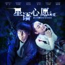 星语心愿之再爱