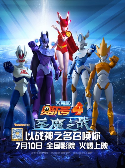 赛尔号大电影4：圣魔之战的海报-预告海报 中国大陆