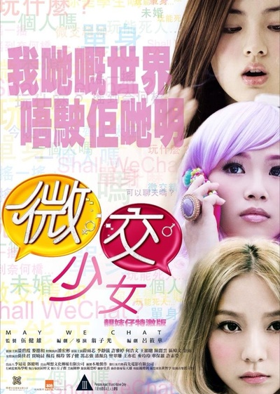 微交少女的海报-正式海报 香港