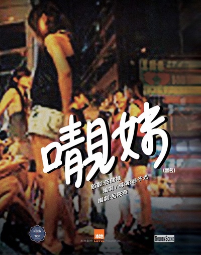 微交少女的海报-预告海报