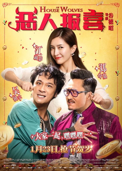 恶人报喜的海报-正式海报 中国大陆