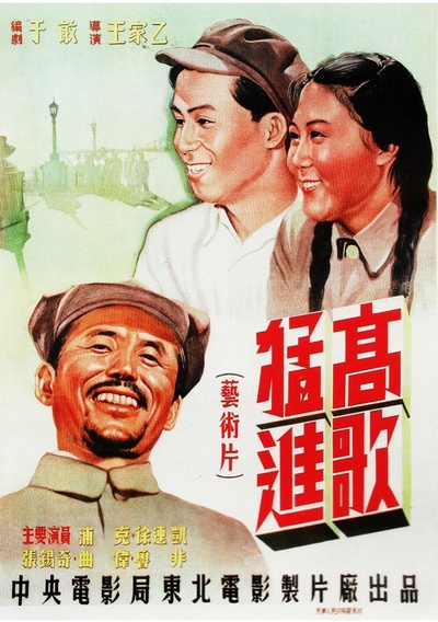 高歌猛进的海报-正式海报
