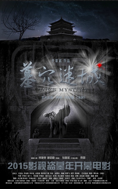 墓穴迷城的海报-预告海报 中国大陆