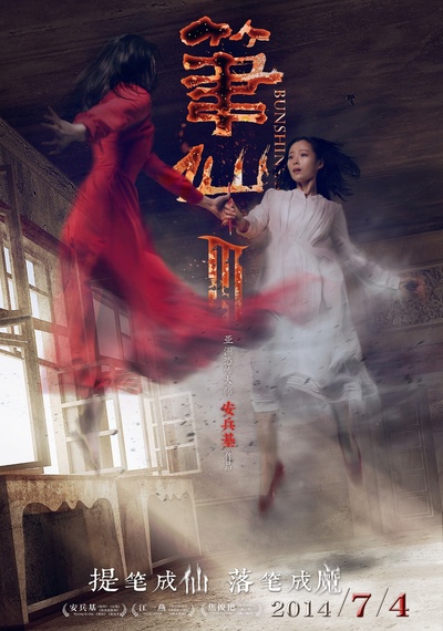 笔仙3的海报-正式海报 中国大陆