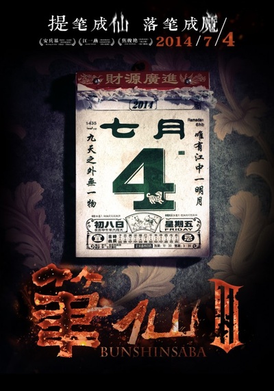 笔仙3的海报-预告海报 中国大陆