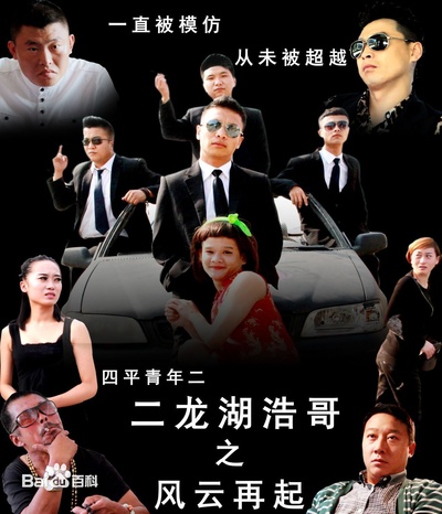 二龙湖浩哥之风云再起的海报-正式海报 中国大陆