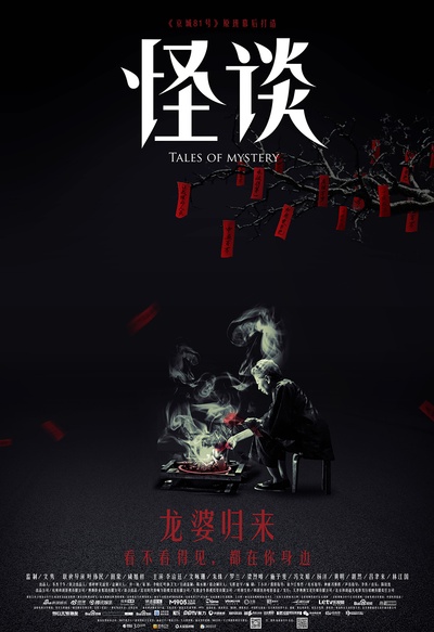怪谈的海报-预告海报 中国大陆