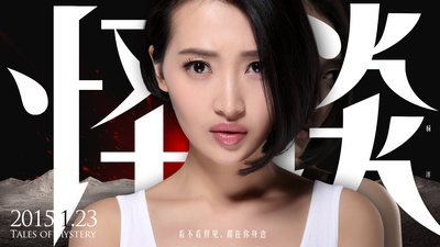怪谈的海报-角色海报 中国大陆
