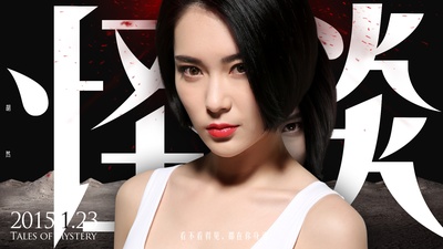 怪谈的海报-角色海报 中国大陆