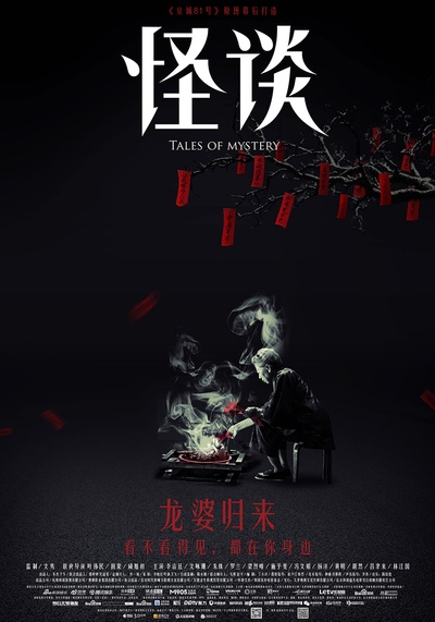 怪谈的海报-正式海报