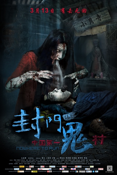封门诡影的海报-正式海报 中国大陆