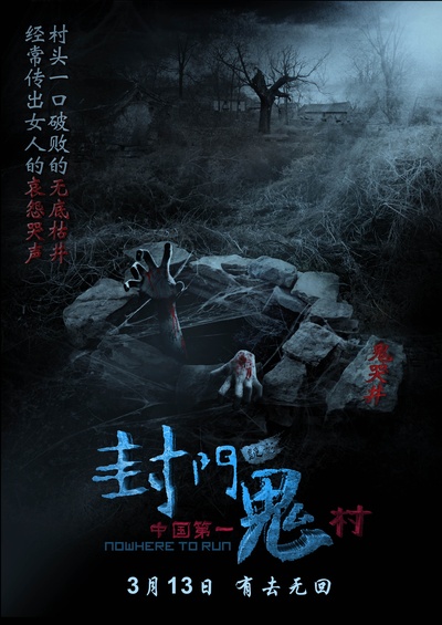 封门诡影的海报-预告海报 中国大陆