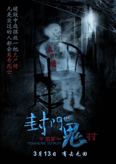 封门诡影的海报-预告海报 中国大陆