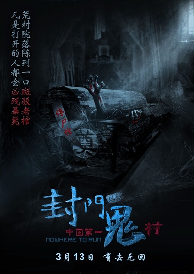 封门诡影的海报-预告海报 中国大陆