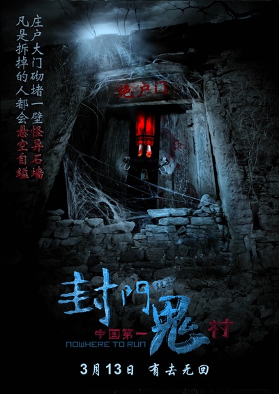 封门诡影的海报-预告海报 中国大陆
