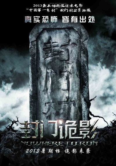 封门诡影的海报-预告海报 中国大陆