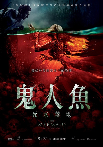 美人鱼之死亡湖的海报-正式海报 台湾