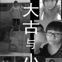大古与小贤