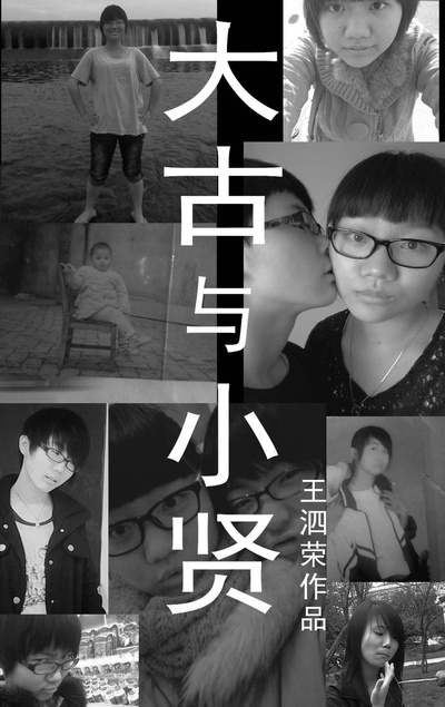 大古与小贤的海报-正式海报