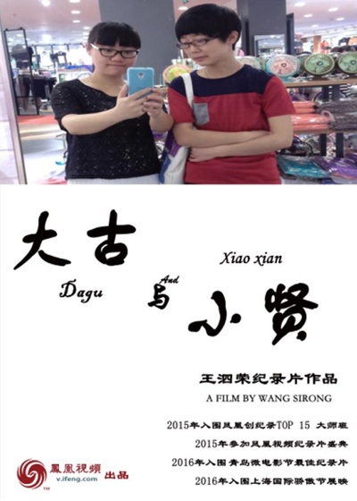 大古与小贤的海报-正式海报