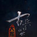 古兵器大揭秘 第一季